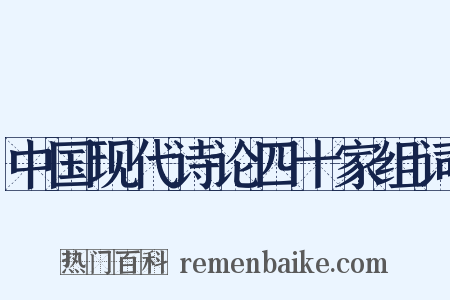 中国现代诗论四十家组词是什么意思的图片